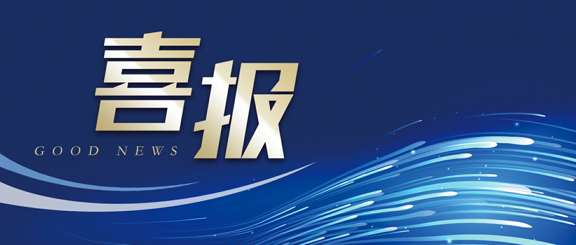 上海皓博航空货运服务有限公司作为轻工业唯一代表获选“福建省工业龙头企业”